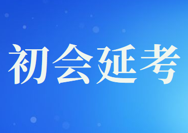 安徽省哪些人可以延考2020年初級會計考試?