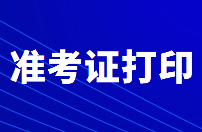 2020年遼寧初級(jí)會(huì)計(jì)職稱考試準(zhǔn)考證打印時(shí)間延遲