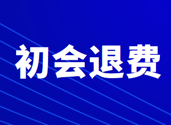 2020年浙江省初級(jí)會(huì)計(jì)職稱考試可申請(qǐng)退費(fèi)