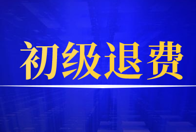 2020年初級(jí)會(huì)計(jì)職稱考試哪些省市可退費(fèi)？