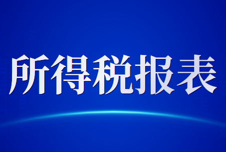 修訂企業(yè)所得稅月（季）度預繳納稅申報表（A類，2018年版）