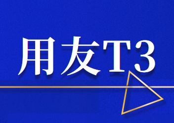 用友T3財務(wù)軟件月末結(jié)賬和反結(jié)賬的流程