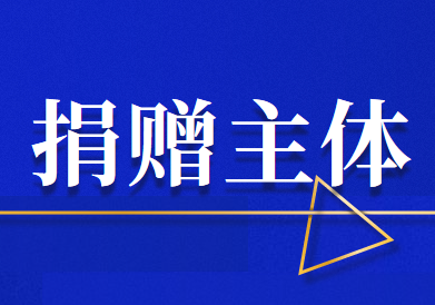 個(gè)人公益捐贈(zèng)的捐贈(zèng)主體如何選擇？