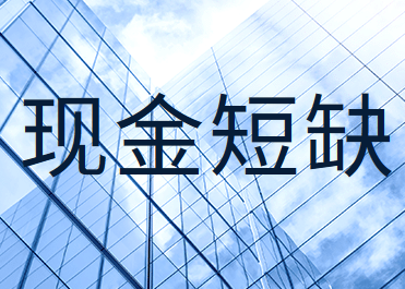 庫(kù)存現(xiàn)金發(fā)生短缺查明原因與未查明原因的會(huì)計(jì)處理