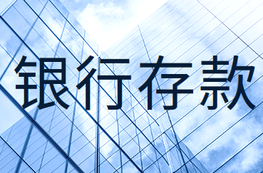 從銀行支取現(xiàn)金和向銀行存入現(xiàn)金的會(huì)計(jì)分錄