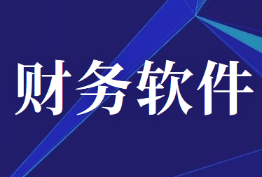 財務(wù)軟件對會計工作幫助真的很大嗎？好的財務(wù)軟件有哪些？