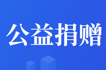 個(gè)人公益性捐贈(zèng)的捐贈(zèng)時(shí)點(diǎn)如何選擇？