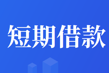 短期借款利息支付的會(huì)計(jì)處理怎么做？