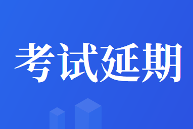 2020年北京市會(huì)計(jì)專業(yè)資格考試延期【初級(jí)|中級(jí)|高級(jí)】