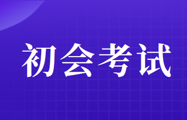 關于調整2020年度會計專業(yè)技術資格考試有關問題的解答