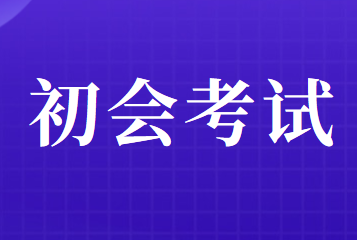 受疫情影響，2020年初級(jí)會(huì)計(jì)職稱考試應(yīng)該何去何從
