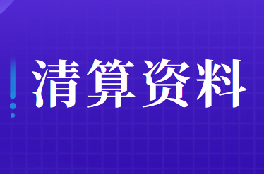 土地增值稅清算需要提供的資料包括哪些？