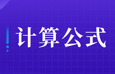 土地增值稅應(yīng)納稅額的計算方法及公式