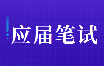 中國注冊會計(jì)師協(xié)會2020年接收應(yīng)屆高校畢業(yè)生筆試公告