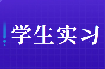 對于學生實習取得勞務報酬所得的預扣預繳方法調整