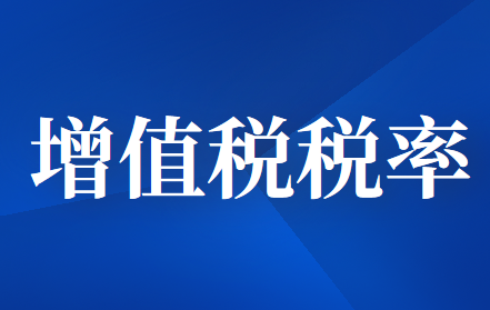 小規(guī)模納稅人增值稅稅率，符合1%及減按的條件
