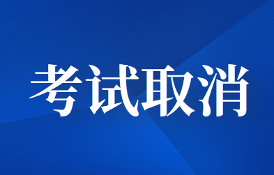 2020年唐山市初級(jí)會(huì)計(jì)職稱考試取消