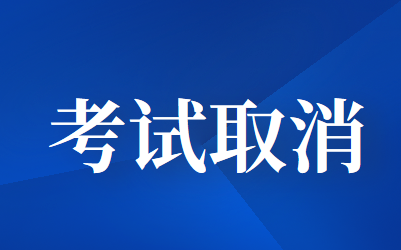 2020年邯鄲市初級(jí)會(huì)計(jì)職稱考試取消