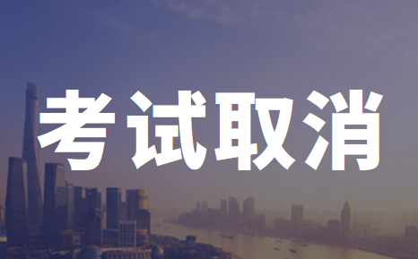 2020年大連初級(jí)會(huì)計(jì)職稱考試取消