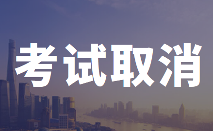 2020年新疆維吾爾族自治區(qū)初級(jí)會(huì)計(jì)職稱考試取消