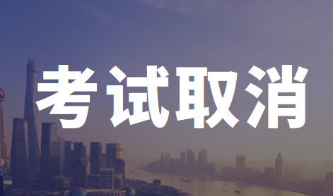 兵團(tuán)取消2020年初級(jí)會(huì)計(jì)職稱考試并入2021年舉行