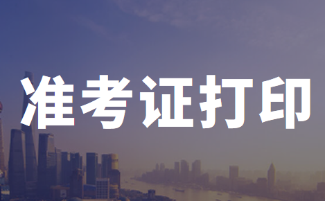 江蘇省2020年初級會計職稱考試準考證打印時間