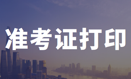 2020年上海市初級會計職稱考試準考證打印時間