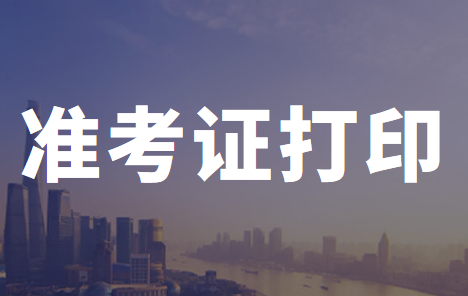 2020年安徽省初級(jí)會(huì)計(jì)職稱考試準(zhǔn)考證打印時(shí)間