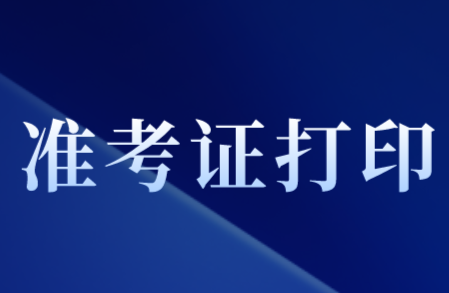 2020年四川省初級(jí)會(huì)計(jì)職稱考試準(zhǔn)考證打印時(shí)間