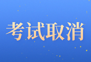 2020年河北省保定市初級(jí)會(huì)計(jì)職稱考試取消