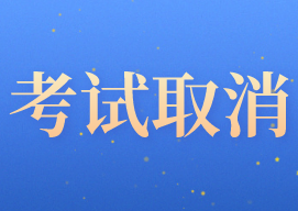石家莊市取消2020年初級(jí)會(huì)計(jì)職稱考試并入2021年舉行