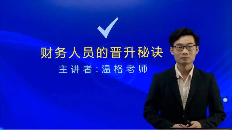 牛賬網(wǎng)新增設(shè)《財(cái)務(wù)人員的晉升秘籍》課程啦！
