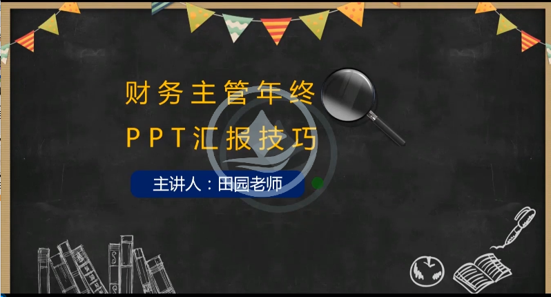 牛賬網(wǎng)新開設(shè)《財(cái)務(wù)主管年終PPT匯報(bào)技巧》課程啦！
