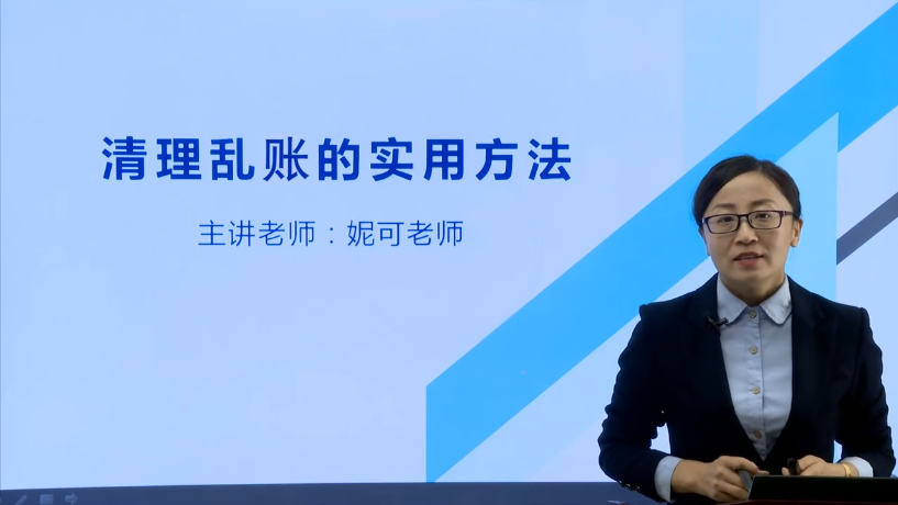 牛賬網(wǎng)新開設(shè)《清理亂賬的實(shí)用方法》課程啦！