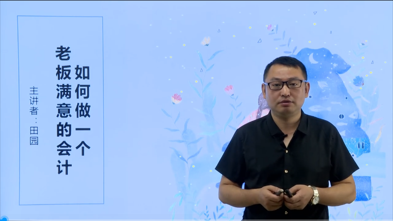 牛賬網(wǎng)新開設(shè)《如何做一個(gè)老板滿意的會(huì)計(jì)》課程啦！