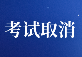 2020年河北滄州取消初級(jí)會(huì)計(jì)職稱考試
