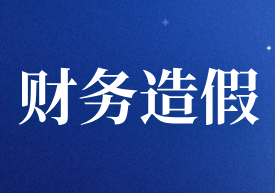 財務(wù)造假真的無跡可尋嗎？北斗衛(wèi)星是如何發(fā)現(xiàn)蛛絲馬跡？
