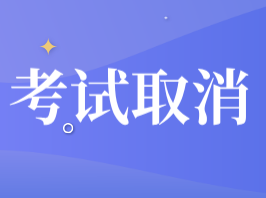 河北省張家口取消2020年初級(jí)會(huì)計(jì)職稱考試