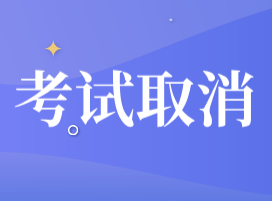 2020年保定市初級(jí)會(huì)計(jì)職稱考試宣布取消