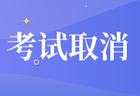 定州市取消了2020年初級(jí)會(huì)計(jì)職稱考試