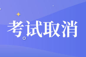 2020年衡水市初級(jí)會(huì)計(jì)職稱考試取消