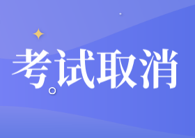 2020年北京市經(jīng)濟(jì)師考試及審計(jì)考試取消