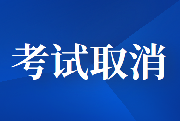 2020年辛集市初級(jí)會(huì)計(jì)職稱考試取消
