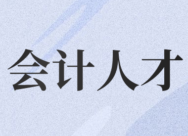 2020年度國際化高端會計人才培養(yǎng)選拔筆試時間安排