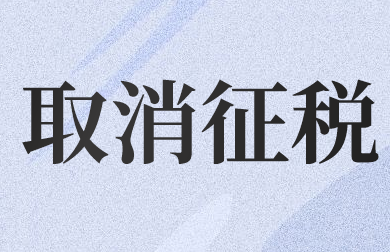 2020年哪些商品取消關稅及進口環(huán)節(jié)減免稅的規(guī)定？
