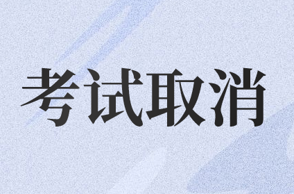 2020年深圳市初級(jí)會(huì)計(jì)職稱考試取消