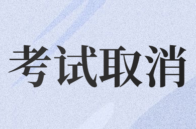 廣東省汕尾市取消2020年初級(jí)會(huì)計(jì)職稱考試