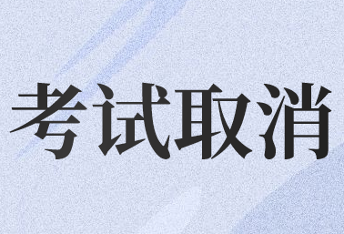 2020年河北省承德市初級(jí)會(huì)計(jì)職稱考試取消
