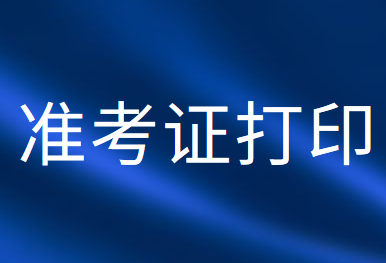 2020年注冊(cè)會(huì)計(jì)師考試準(zhǔn)考證打印時(shí)間調(diào)整
