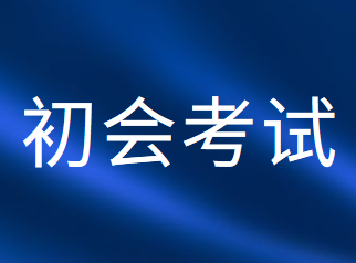 2020年初級會計職稱考試時間縮短、題量減少是真的嗎?